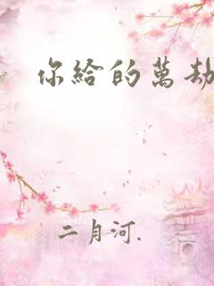 你给的万劫不复