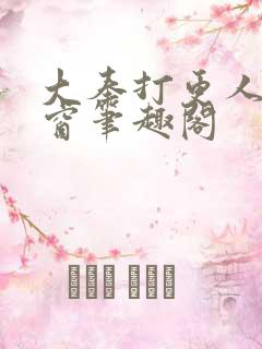 大奉打更人无弹窗笔趣阁