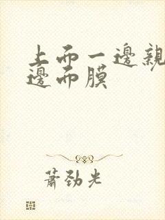 上面一边亲下一边面膜