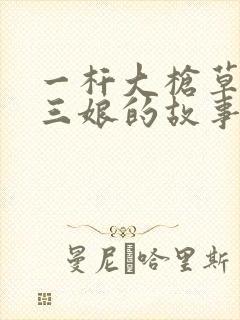 一杆大枪草一家三娘的故事