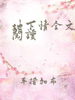 地下情全文免费阅读