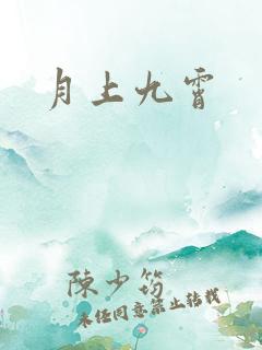 月上九霄