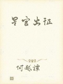 星官出征