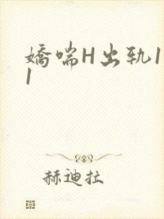娇喘H出轨1v1