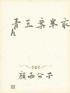 青玉案半亩方塘h