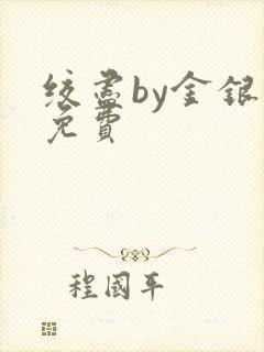 绞尽by金银花免费