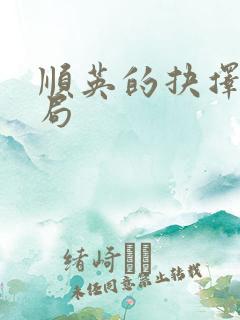 顺英的抉择大结局