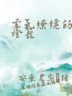 雾气缭绕的幽魂灯笼