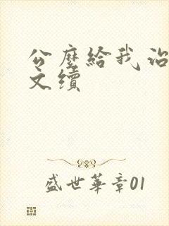 公么给我治疗全文续