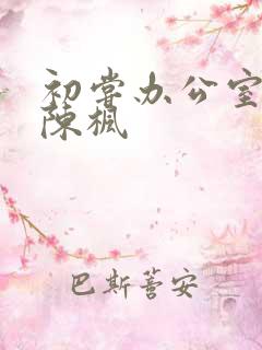 初尝办公室人妻陈枫