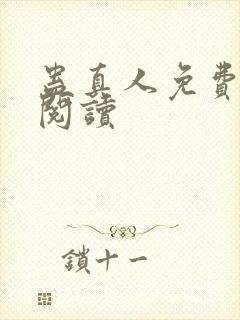 蛊真人免费在线阅读