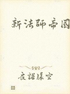 新法师帝国