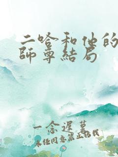 二哈和他的白猫师尊结局