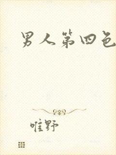 男人第四色