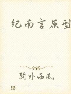 纪南言原型
