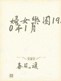 妇女乐园1980年1月