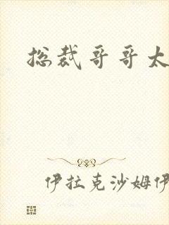 总裁哥哥太邪恶