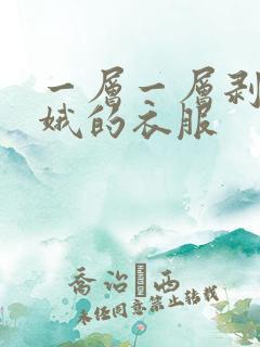 一层一层剥掉嫦娥的衣服