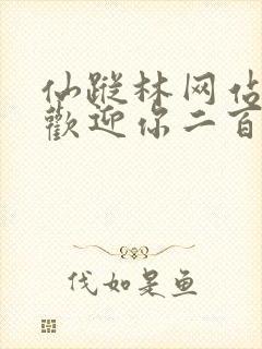 仙踪林网站入口欢迎你二百信息网