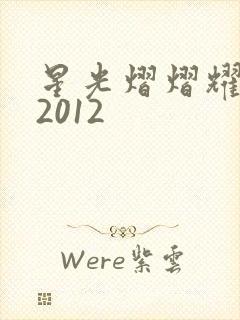 星光熠熠耀保良2012