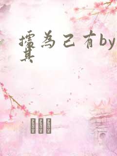 据为己有by唯其