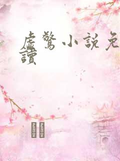 虚惊小说免费阅读