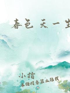 春色 天一生水
