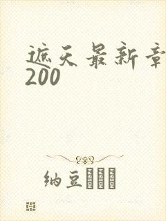 遮天最新章节5200