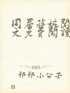 同居蒋婉闻烬全文免费阅读无弹窗