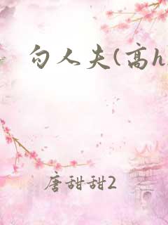 勾人夫(高h)