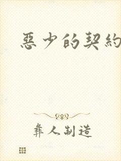 恶少的契约恋人