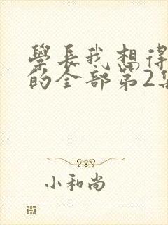 学长我想得到你的全部第2集