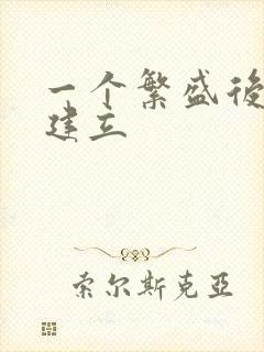 一个繁盛后宫的建立