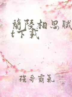 兰陵相思赋txt下载