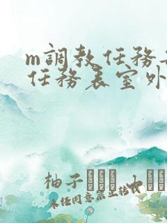 m调教任务每日任务表室外