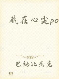 藏在心尖poH