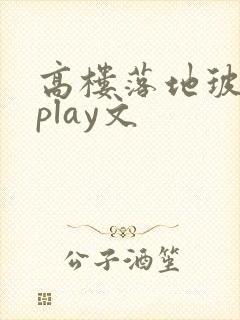 高楼落地玻璃窗play文