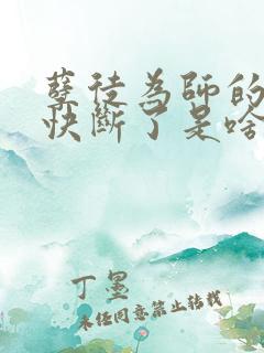 孽徒为师的腰都快断了是啥