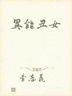 异能丑女