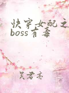快穿女配之反派boss有毒