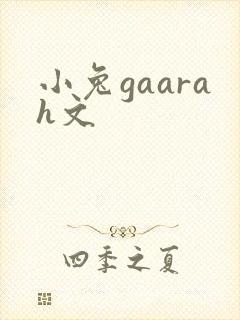小兔gaarah文