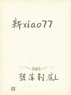 新xiao77