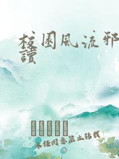 校园风流邪神阅读