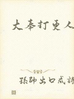 大奉打更人后记