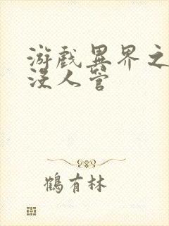 游戏异界之作弊没人管