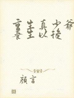 重生真少爷开始养生以后