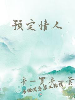 预定情人