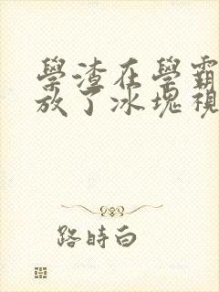 学渣在学霸肚子放了冰块视频