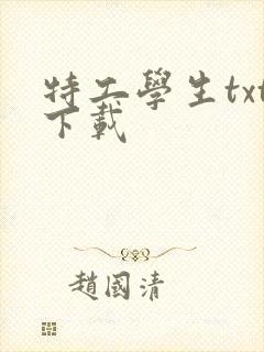 特工学生txt下载