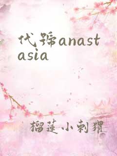 代号anastasia